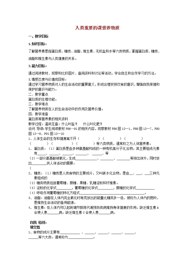 人教五四制初中化学九年级全册《第五单元 课题1 人类重要的营养物质》教案第1页