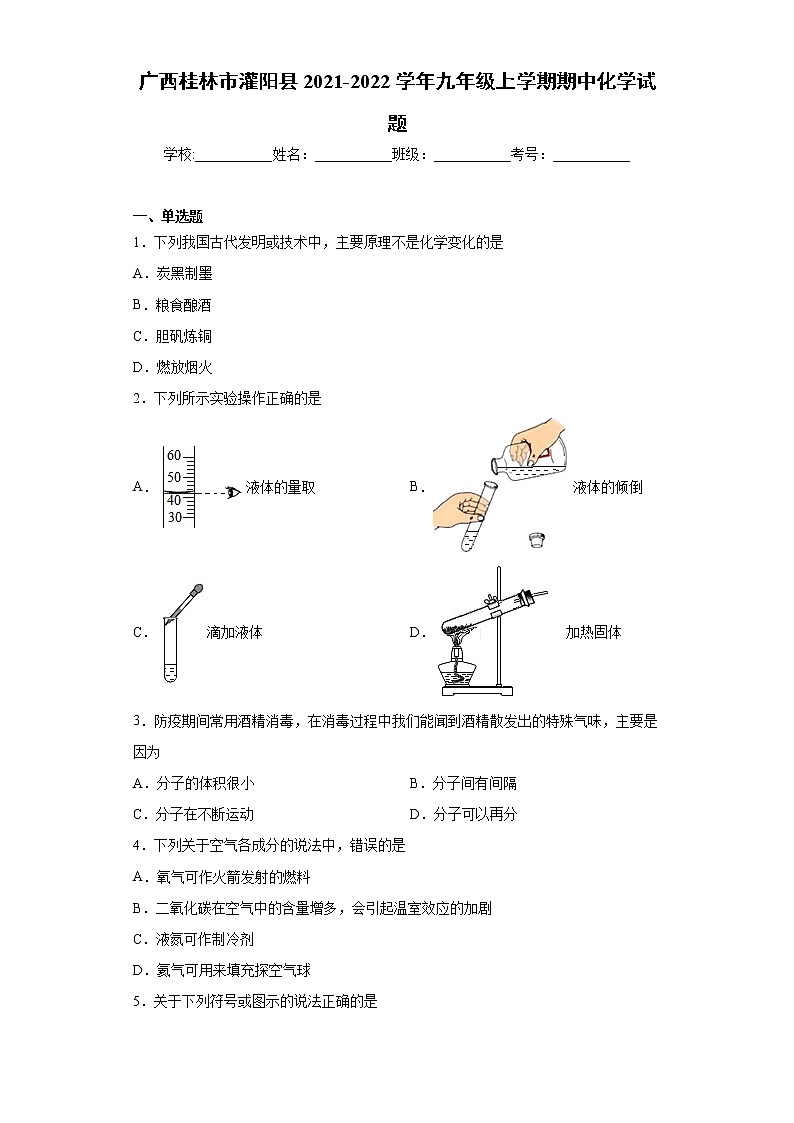 广西桂林市灌阳县2021-2022学年九年级上学期期中化学试题(word版 含答案)01