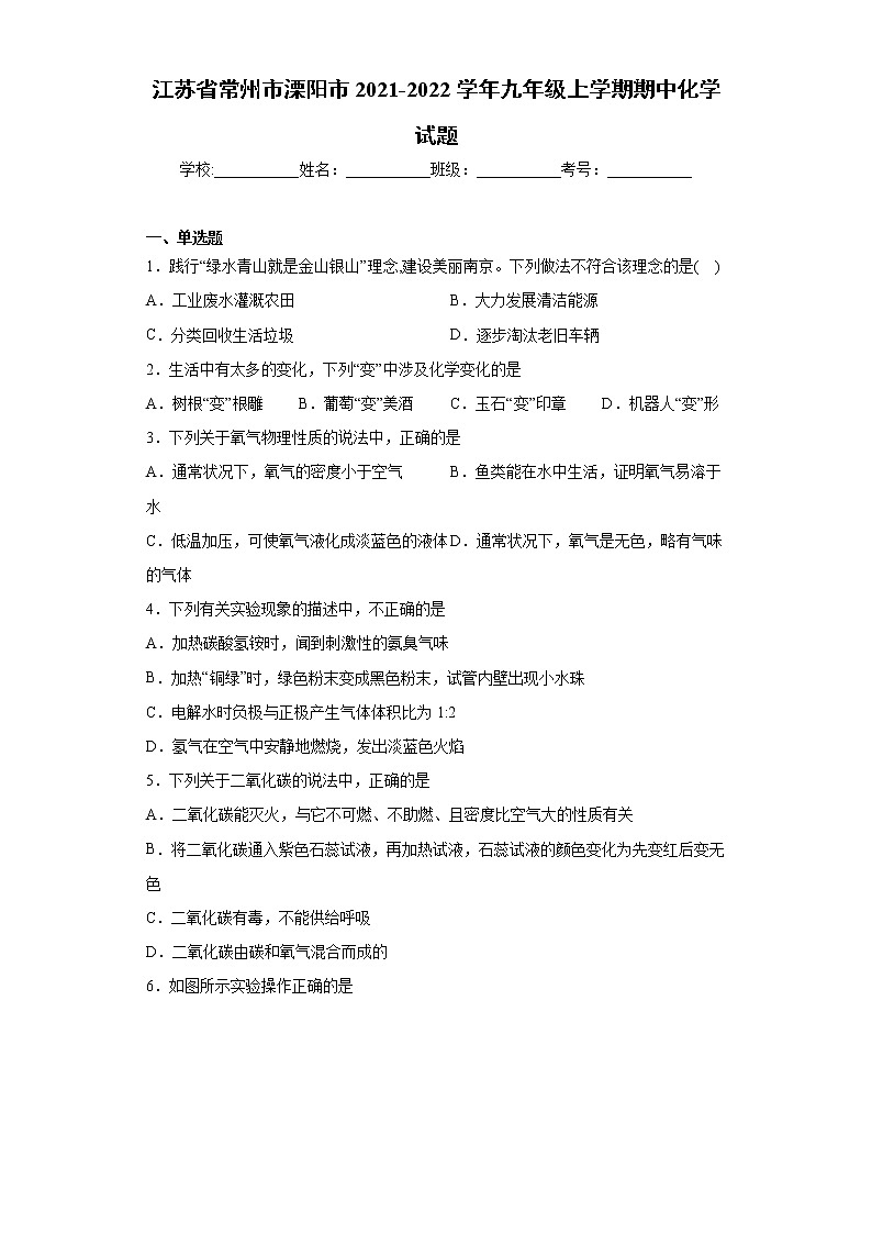 江苏省常州市溧阳市2021-2022学年九年级上学期期中化学试题(word版 含答案)01