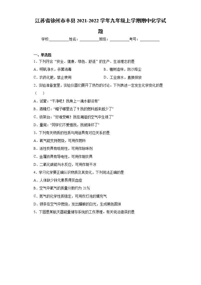江苏省徐州市丰县2021-2022学年九年级上学期期中化学试题(word版 含答案)01