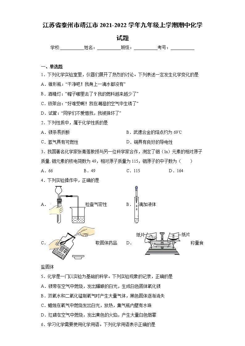 江苏省泰州市靖江市2021-2022学年九年级上学期期中化学试题(word版 含答案)第1页