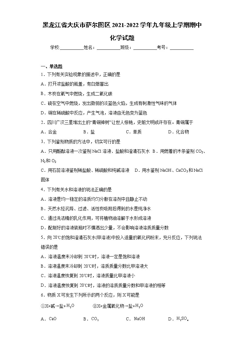 黑龙江省大庆市萨尔图区2021-2022学年九年级上学期期中化学试题(word版 含答案)第1页