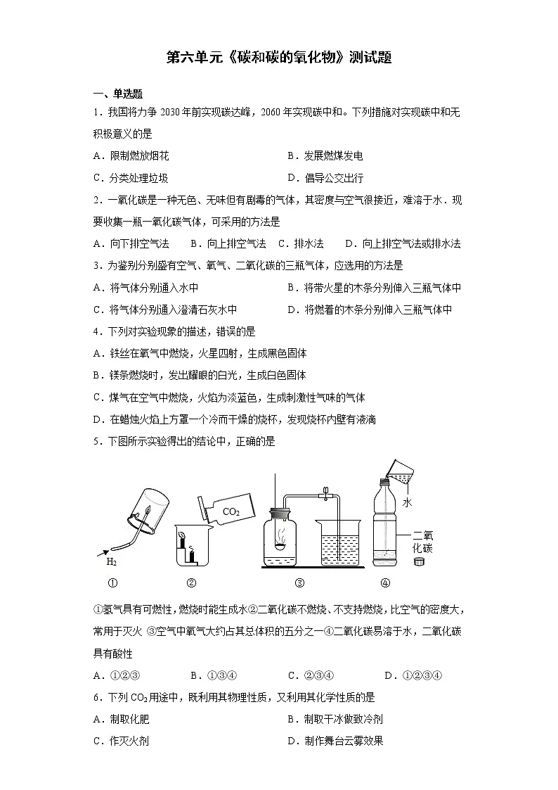 第六单元碳和碳的氧化物测试题--2021-2022学年九年级化学人教版上册 (1)(word版 含答案)第1页