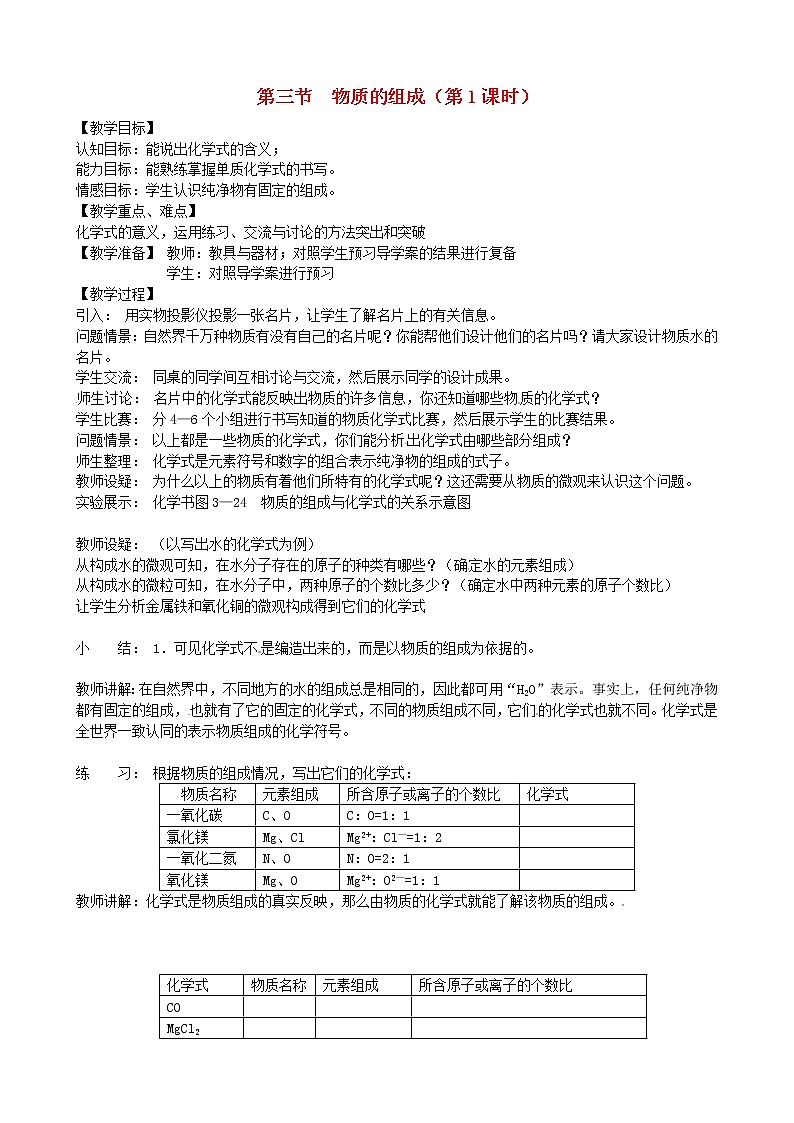 沪教初中化学九上《第3章 第3节 物质的组成》教案第1页