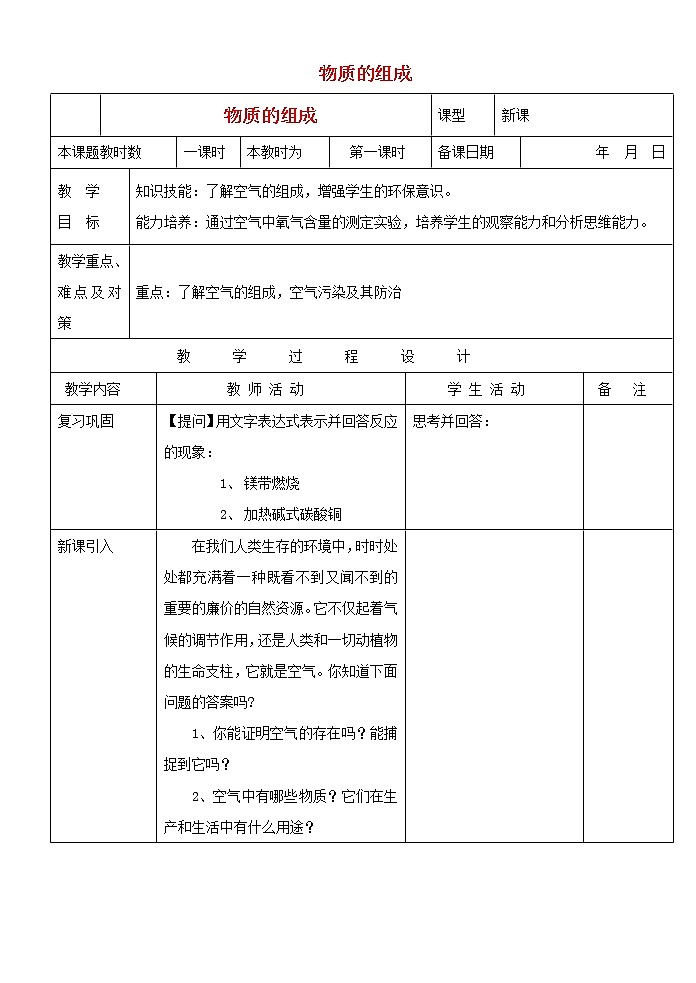 沪教初中化学九上《第3章 第3节 物质的组成》教案第1页