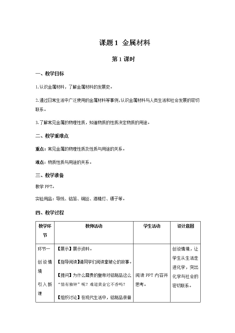 《金属材料 第1课时》示范公开课教学设计【九年级化学下册人教版】01