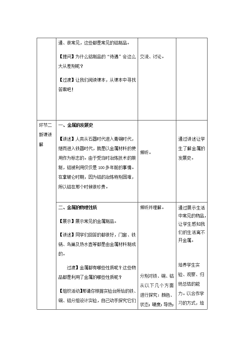《金属材料 第1课时》示范公开课教学设计【九年级化学下册人教版】02