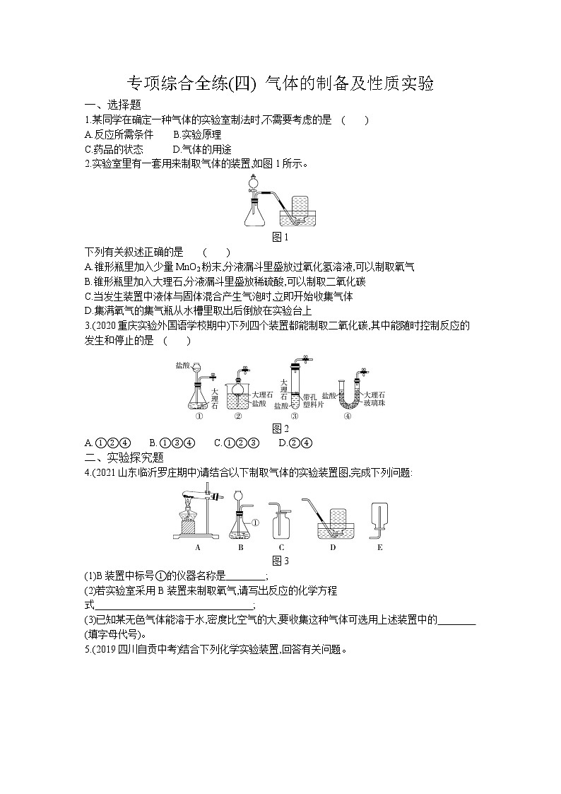 04-专项综合全练(四)气体的制备及性质实验第1页