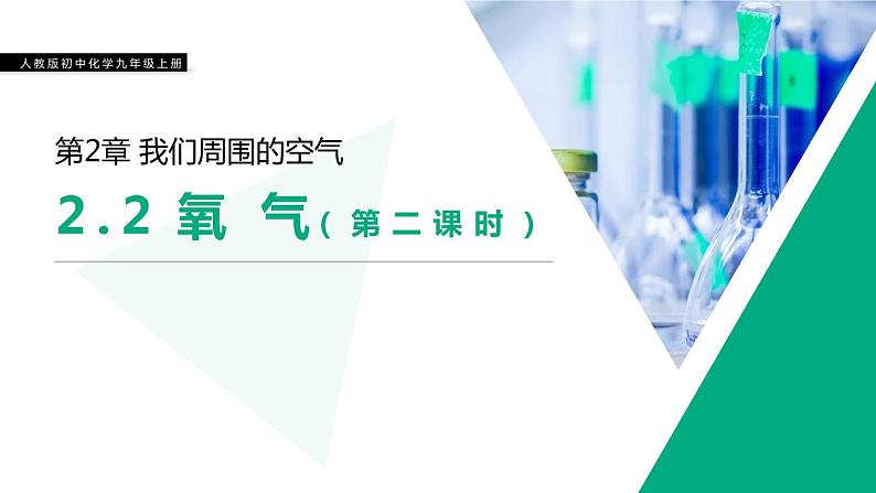 2-2.2 氧气课件PPT第1页