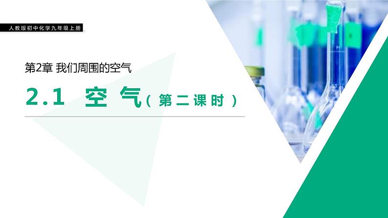 2-1.2 空气课件PPT第1页