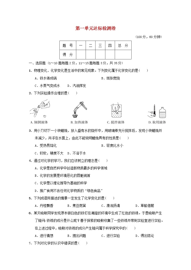 2021秋九年级化学上册第一单元步入化学殿堂达标检测卷鲁教版01