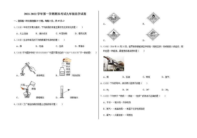 2021-2022学年第一学期期末考试九年级化学试卷 (2)第1页