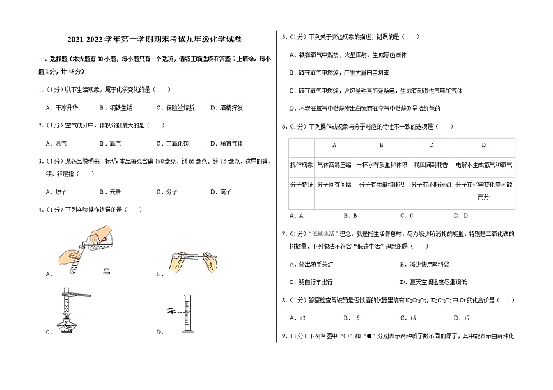 2021-2022学年第一学期期末考试九年级化学试卷 (14)第1页