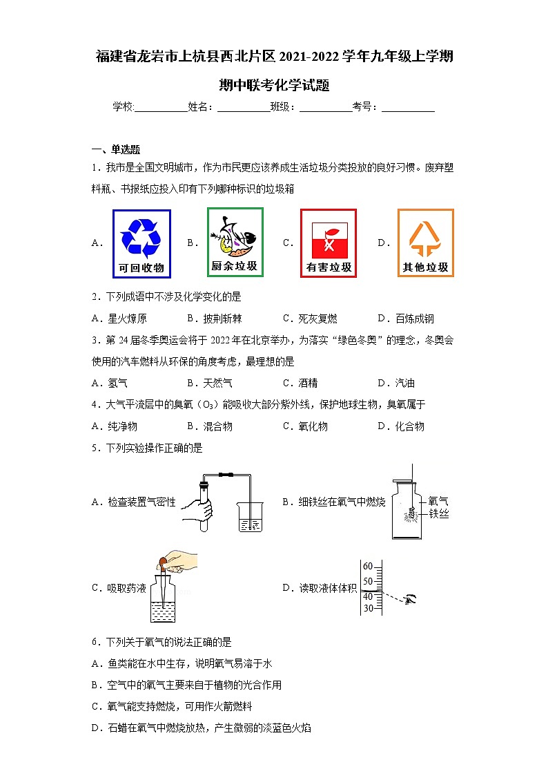 福建省龍巖市上杭縣西北片區(qū)2021-2022學(xué)年九年級(jí)上學(xué)期期中聯(lián)考化學(xué)試題（word版 含答案）第1頁(yè)