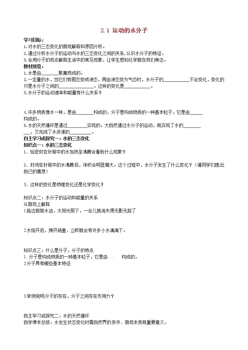 鲁教初中化学九上《第二单元 第1节 运动的水分子》教案第1页