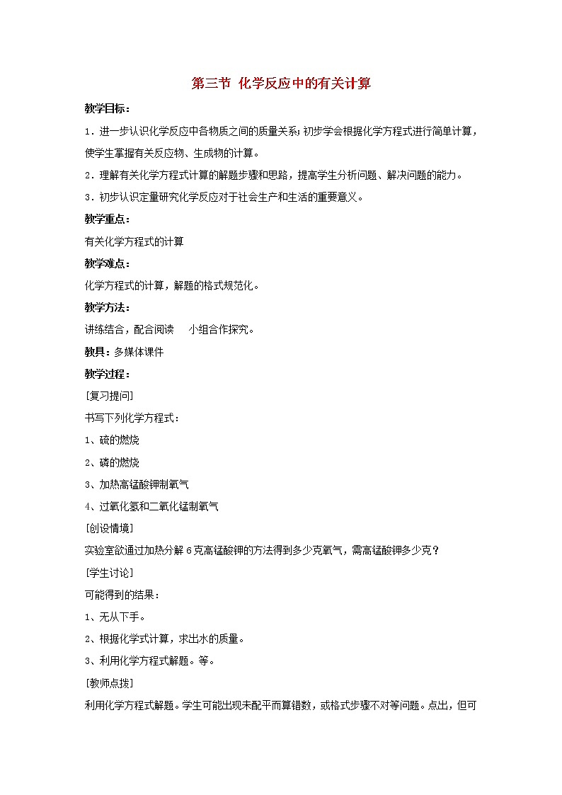 鲁教初中化学九上《第五单元 第3节 化学反应中的有关计算 》教案第1页