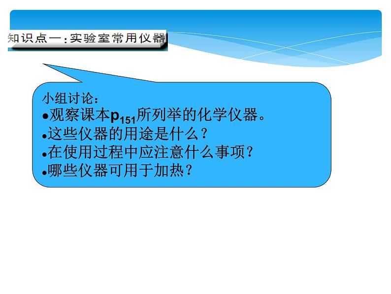 人教版九年级上册 第一单元 走进化学世界 课题3 走进化学实验室课件PPT07