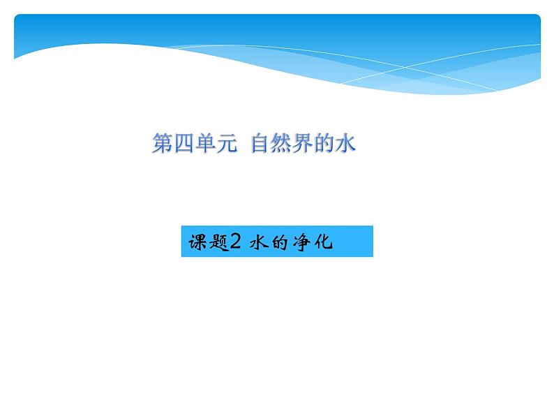 课题2 水的净化第1页