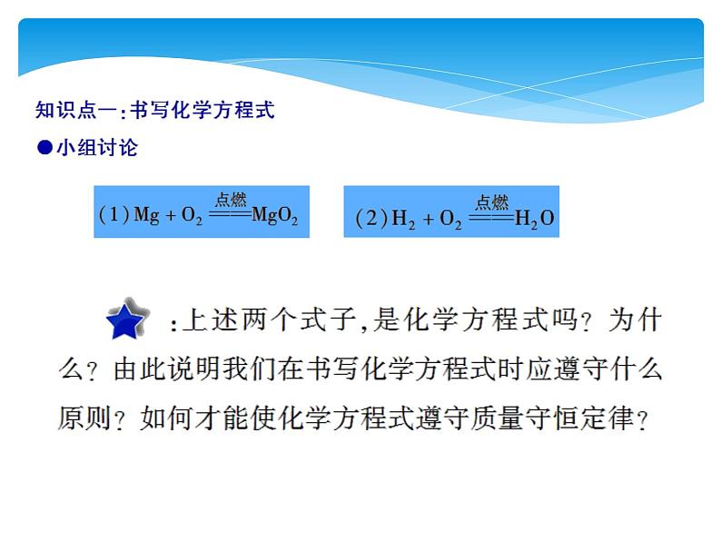 人教版九年级上册 第五单元 化学方程式 课题2 如何正确书写化学方程式课件PPT06