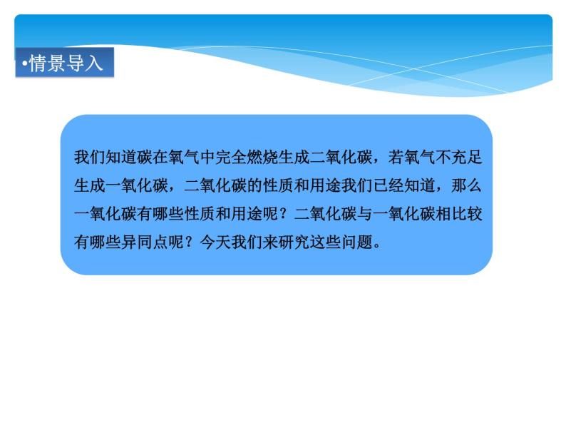 人教版九年级上册 第六单元 碳和碳的氧化物 课题3 二氧化碳和一氧化碳课件PPT03