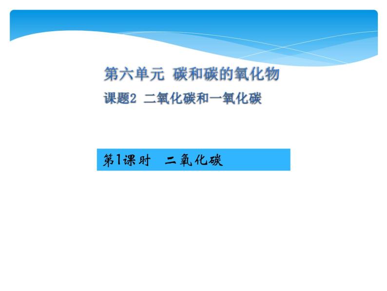 人教版九年级上册 第六单元 碳和碳的氧化物 课题3 二氧化碳和一氧化碳课件PPT01