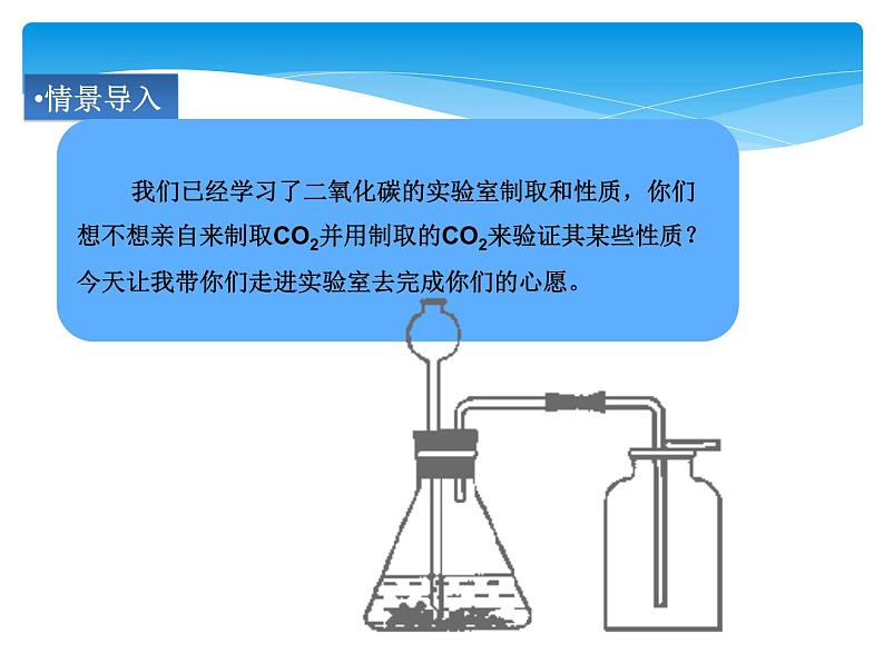 人教版九年级上册 第六单元 碳和碳的氧化物 实验活动2 二氧化碳的实验室制取与性质课件PPT03