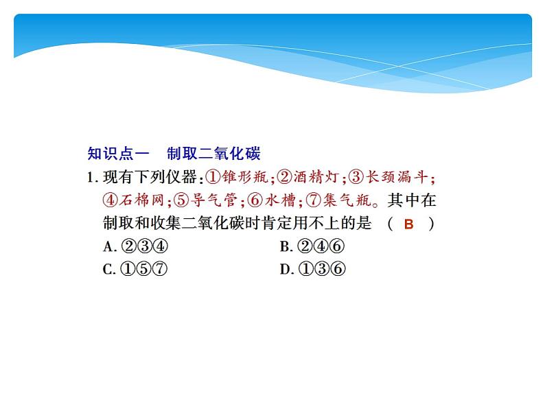 人教版九年级上册 第六单元 碳和碳的氧化物 实验活动2 二氧化碳的实验室制取与性质课件PPT06