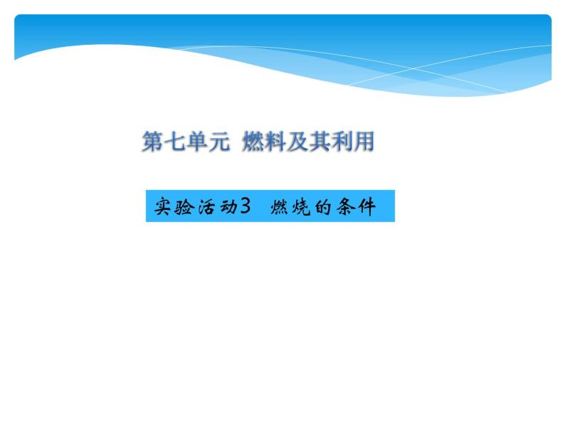 人教版九年级上册 第七单元 燃料及其利用 实验活动3 燃烧的条件课件PPT01