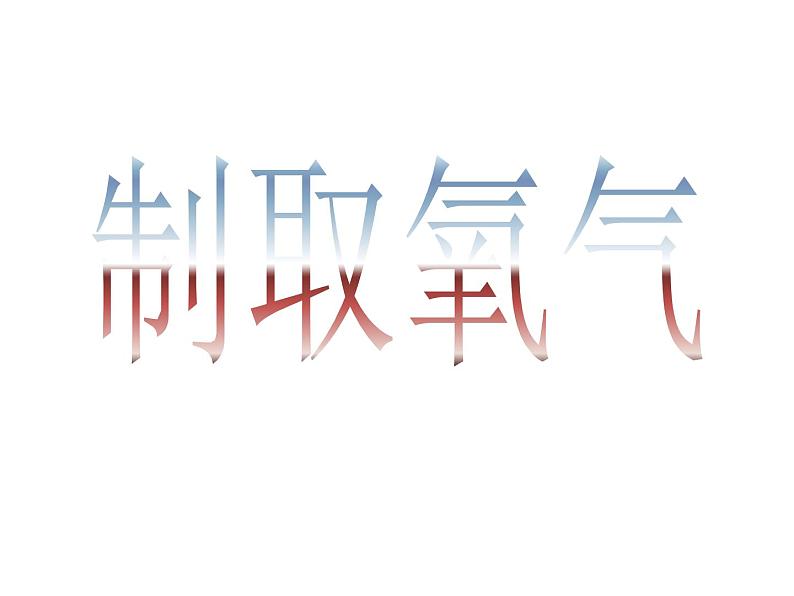 鲁教五四制初中化学八年级全册《第四单元 到实验室去:氧气的实验室制取与性质》课件PPT01