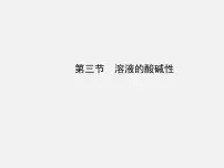 初中化学鲁教版九年级下册第三节 溶液的酸碱性示范课ppt课件