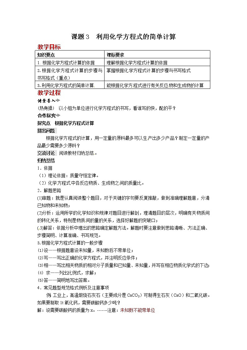 第五单元 课题3 利用化学方程式的简单计算 教案第1页