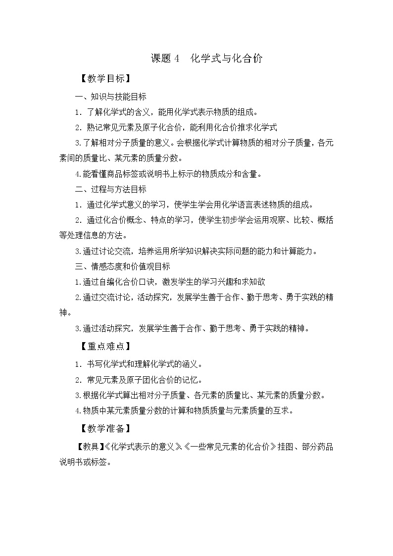 第四单元 课题4 化学式与化合价 教案01