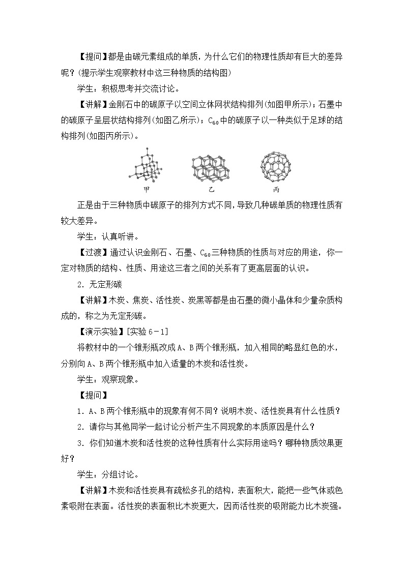 第六单元 课题1 金刚石、石墨和C60 教案03