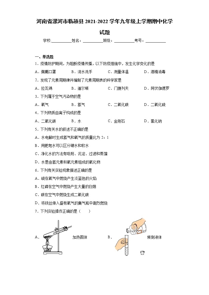 河南省漯河市临颍县2021-2022学年九年级上学期期中化学试题(word版 含答案)01