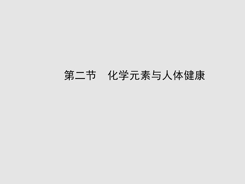 鲁教初中化学九下《第十单元 第2节 化学元素与人体健康》课件PPT第1页
