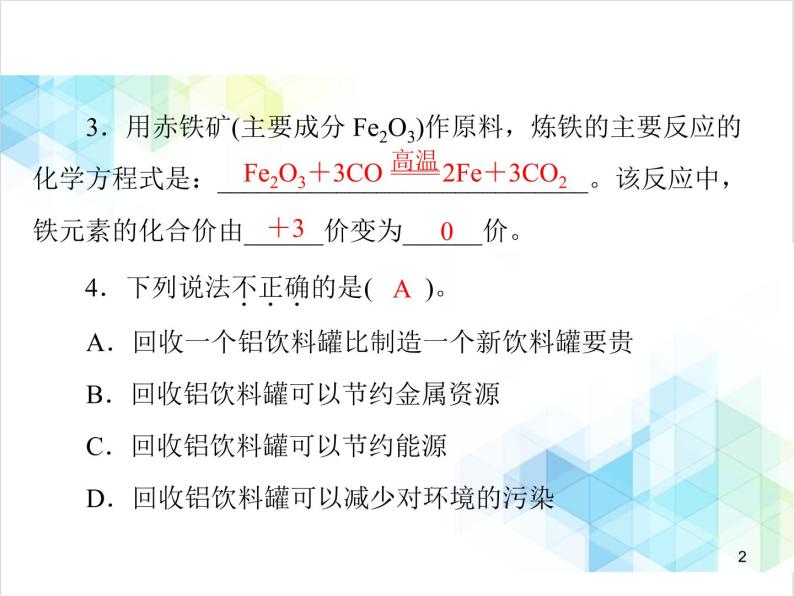 第八单元 课题3 金属资源的利用和保护 课件02