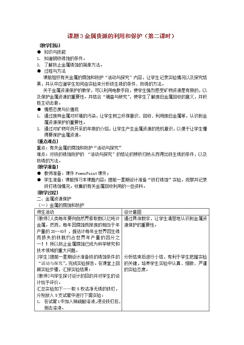 第八单元《课题3 金属资源的利用和保护》(第2课时)教案01