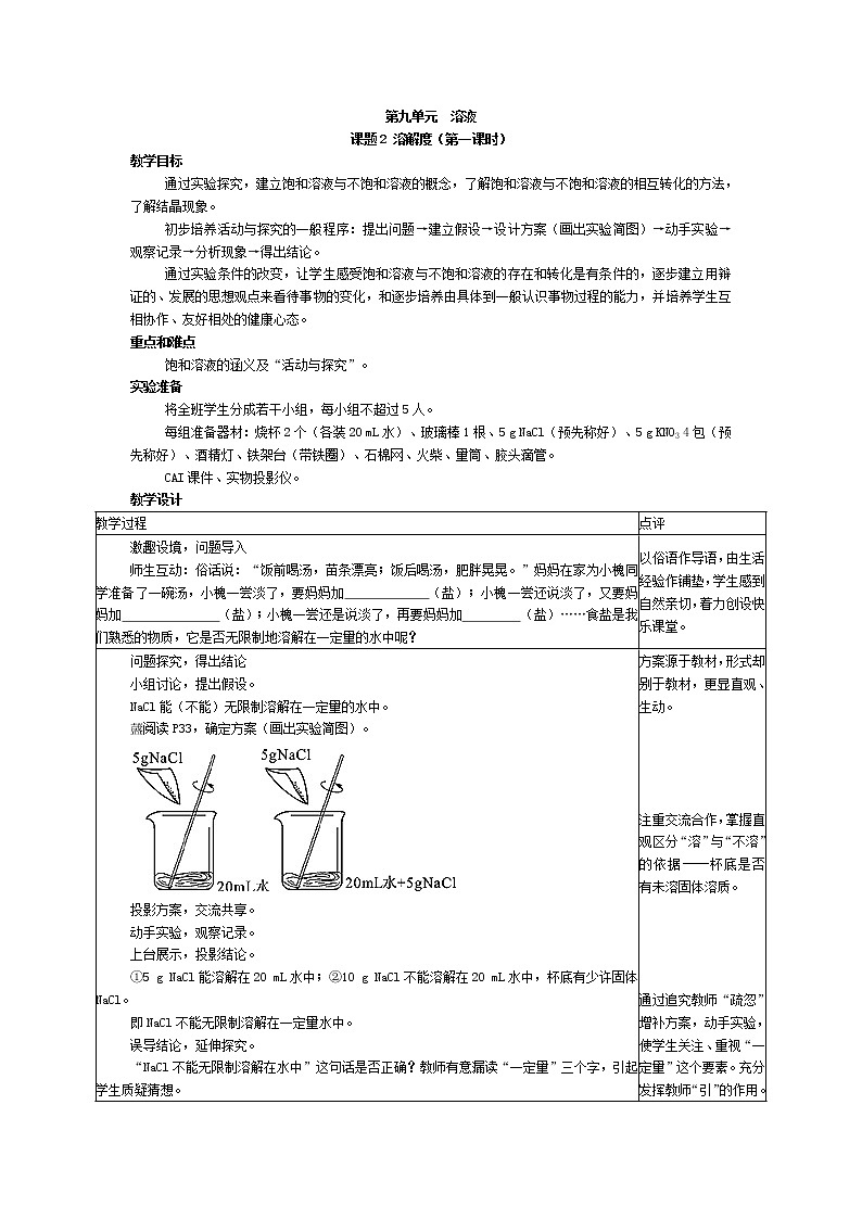 第九单元《课题2 溶解度》教案01