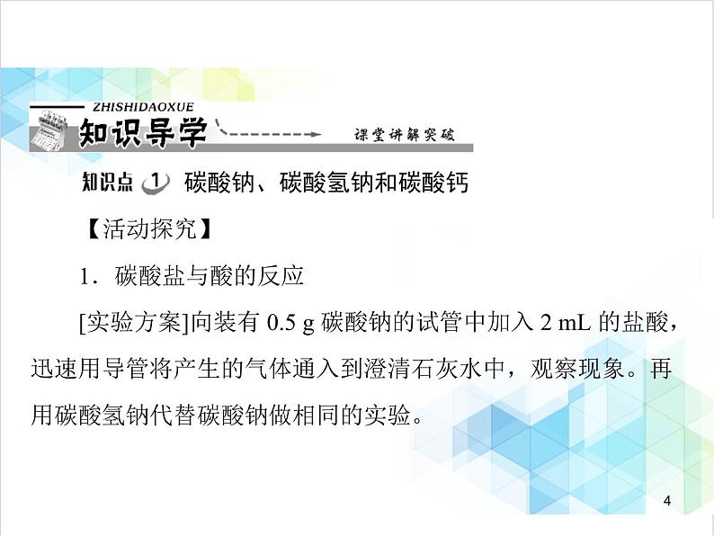 第十一单元 课题1 第2课时 碳酸钠、碳酸氢钠和碳酸钙 课件04