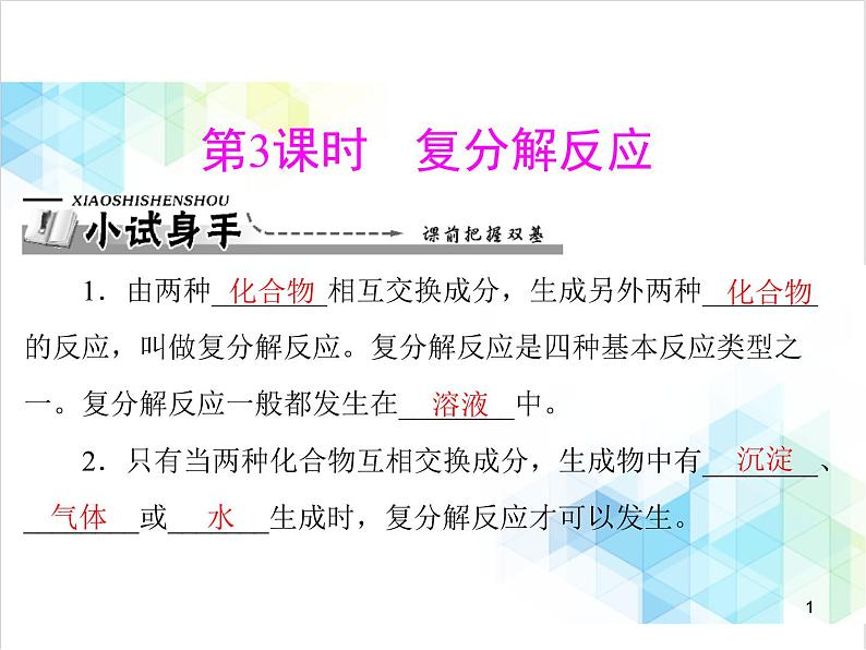 第十一单元 课题1 第3课时 复分解反应 课件第1页