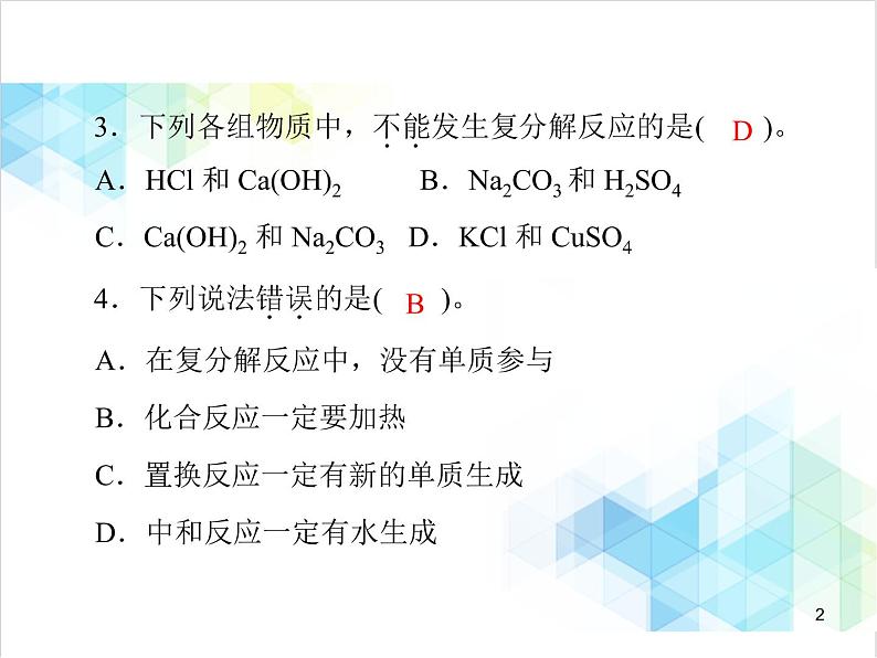 第十一单元 课题1 第3课时 复分解反应 课件第2页
