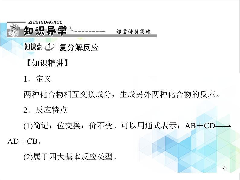 第十一单元 课题1 第3课时 复分解反应 课件第4页