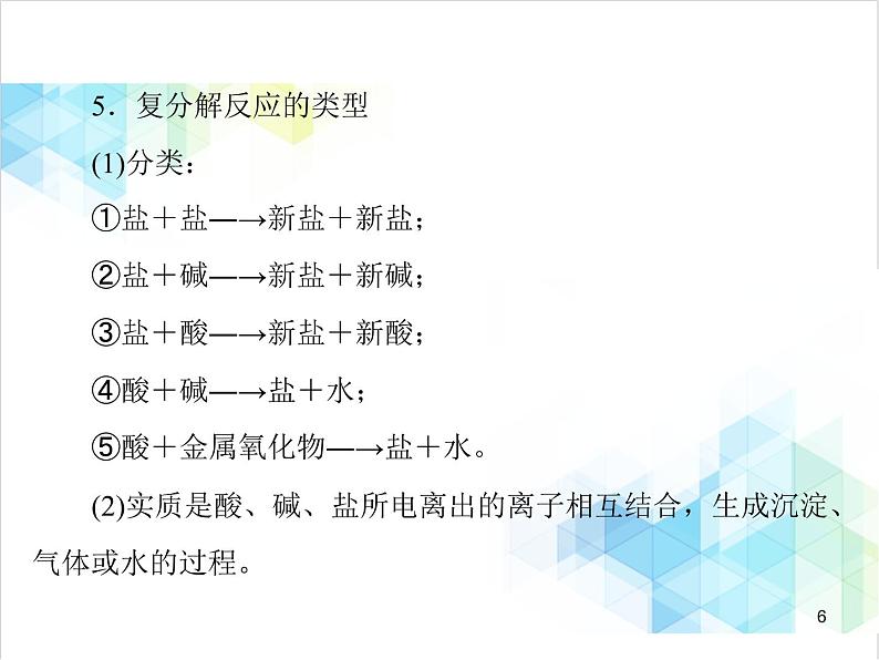第十一单元 课题1 第3课时 复分解反应 课件第6页