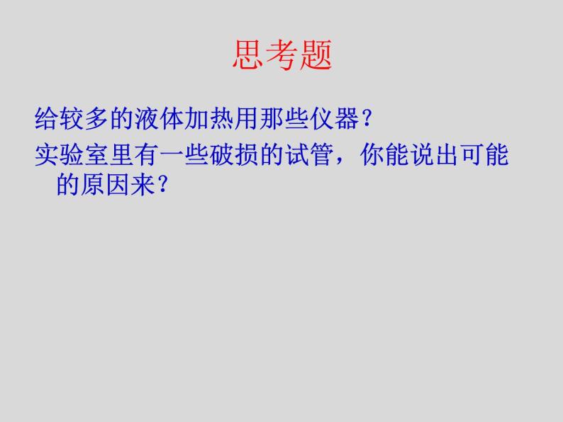 鲁教五四制初中化学八年级全册《第一单元  到实验室去：化学实验基本技能训练（1）》课件PPT08