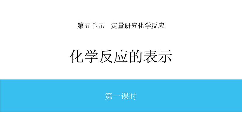 5-2.1 化学反应的表示课件PPT01