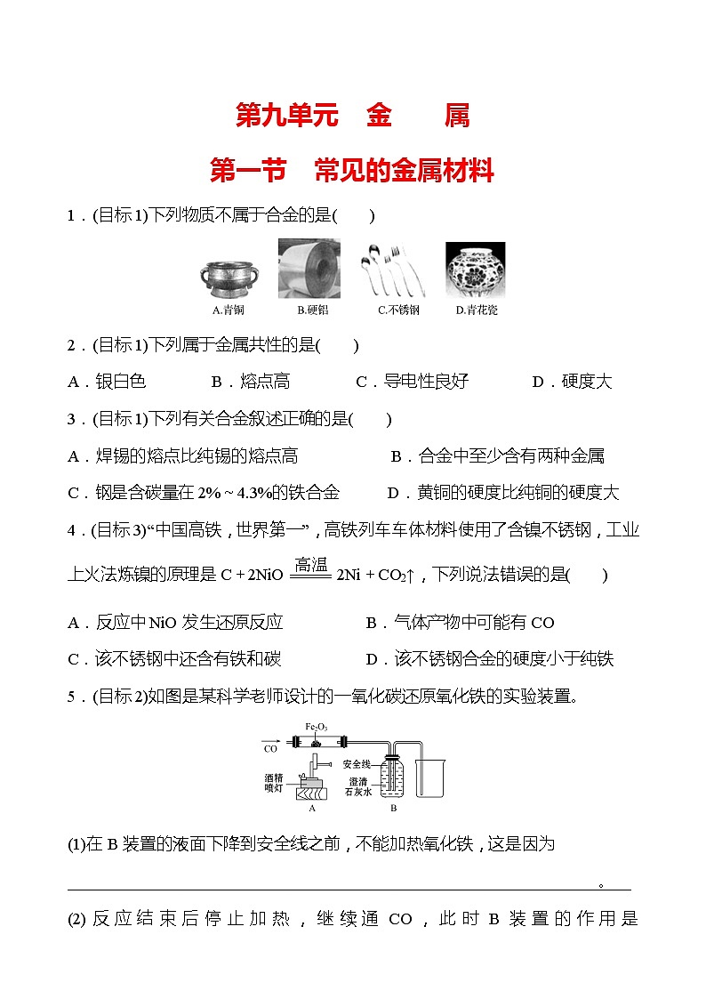 第九单元 第一节 常见的金属材料 同步练习 —2020-2021学年九年级化学鲁教版下册第1页