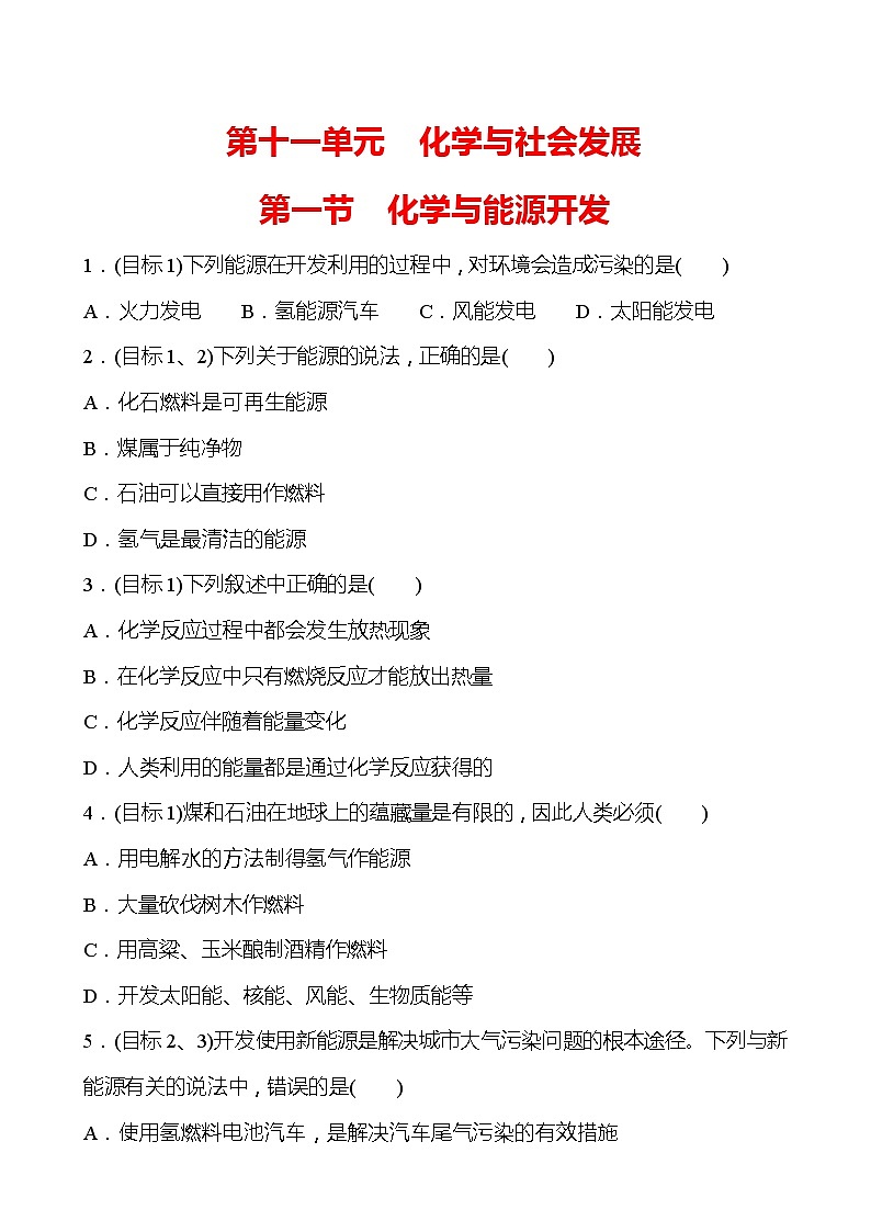 第十一单元 第一节 化学与能源开发 同步练习 —2020-2021学年九年级化学鲁教版下册01