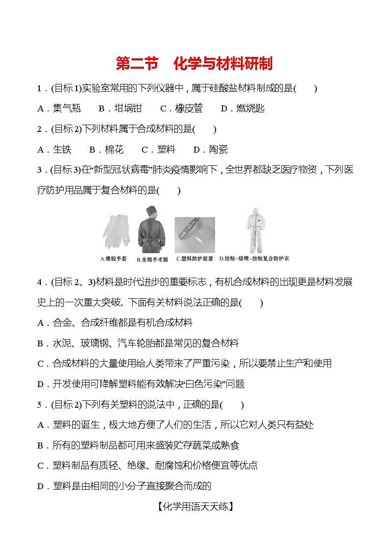 第十一单元 第二节 化学与材料研制 同步练习 —2020-2021学年九年级化学鲁教版下册第1页