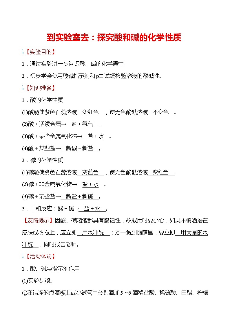 到实验室去:探究酸和碱的化学性质 学案—2020-2021学年九年级化学鲁教版下册01