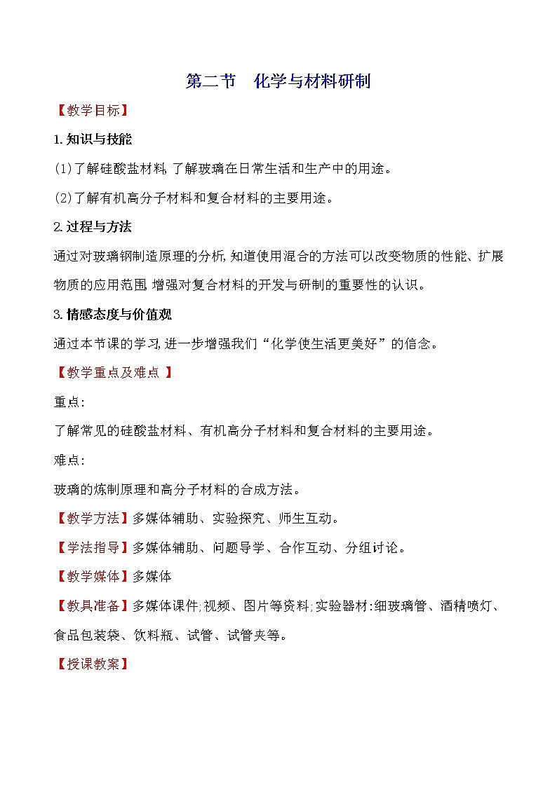 第十一单元 第二节 化学与材料研制 教案—2020-2021学年九年级化学鲁教版下册01